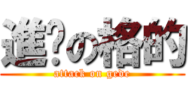 進擊の格的 (attack on gede)