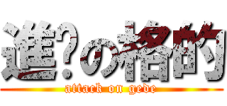 進擊の格的 (attack on gede)
