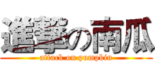 進撃の南瓜 (attack on pumpkin)