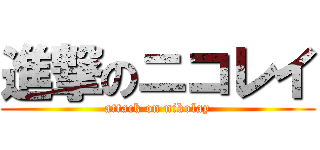 進撃のニコレイ (attack on nikolay)