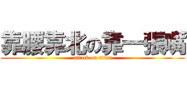 靠腰靠北の靠一張嘴 (attack on titan)