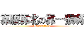 靠腰靠北の靠一張嘴 (attack on titan)