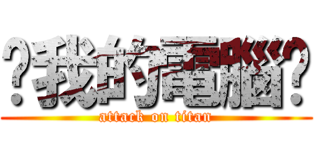 耖我的電腦呢 (attack on titan)