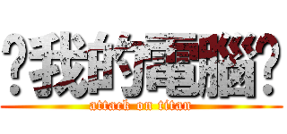 耖我的電腦呢 (attack on titan)