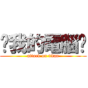 耖我的電腦呢 (attack on titan)