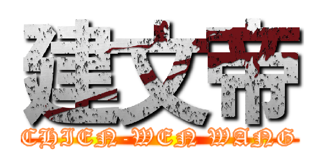 建文帝 (CHIEN-WEN WANG)