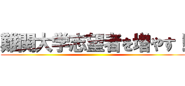 難関大学志望者を増やす！ ()