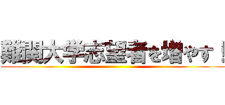 難関大学志望者を増やす！ ()