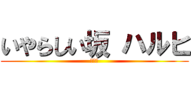 いやらしい坂 ハルヒ (うんこ)