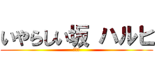 いやらしい坂 ハルヒ (うんこ)