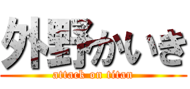 外野かいき (attack on titan)