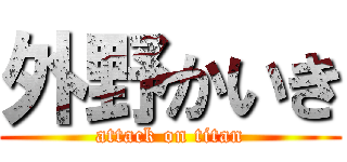 外野かいき (attack on titan)