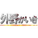 外野かいき (attack on titan)