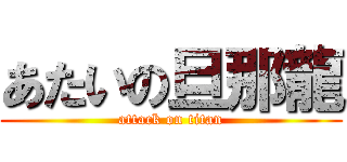 あたいの旦那龍 (attack on titan)