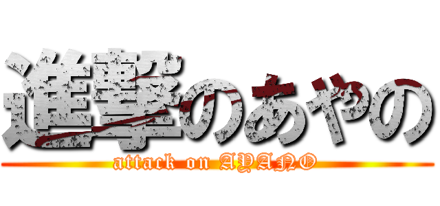 進撃のあやの (attack on AYANO)