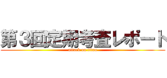 第３回定期考査レポート (attack on titan)