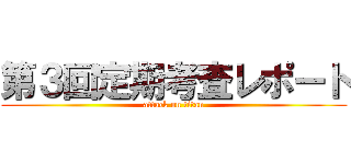 第３回定期考査レポート (attack on titan)