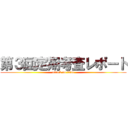 第３回定期考査レポート (attack on titan)