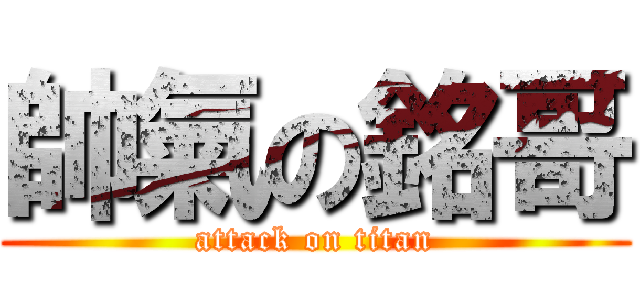 帥氣の銘哥 (attack on titan)