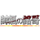 帥氣の銘哥 (attack on titan)