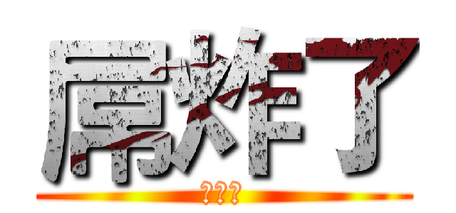 屌炸了 (屌炸了)