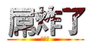 屌炸了 (屌炸了)