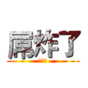 屌炸了 (屌炸了)