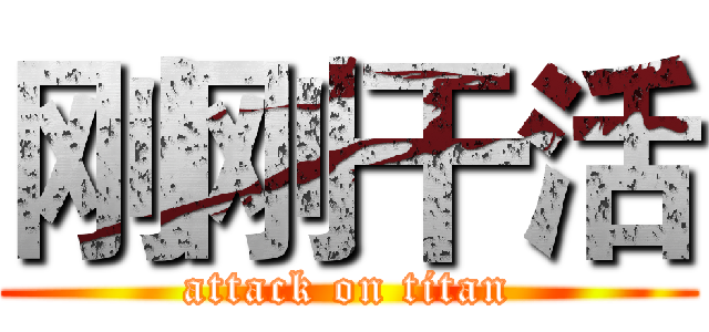 刚刚干活 (attack on titan)