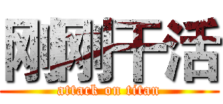 刚刚干活 (attack on titan)