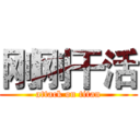 刚刚干活 (attack on titan)