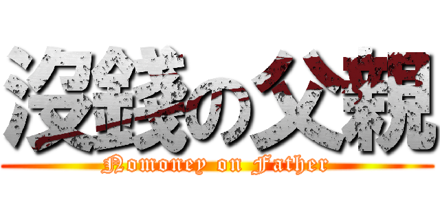 沒錢の父親 (Nomoney on Father)