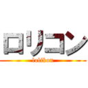 ロリコン (lolikon)