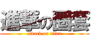 進撃の圈套 (attack on titan)