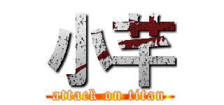 小芊 (attack on titan)