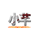 小芊 (attack on titan)