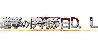 進撃の伊莉莎白Ｄ．Ｌ (attack on ElizabethD.L)