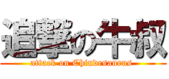 追撃の牛叔 (attack on Chindesaurus )