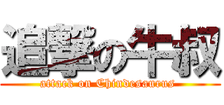 追撃の牛叔 (attack on Chindesaurus )