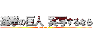 進撃の巨人 実写するなら (attack on titan)