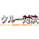 クルー対決 (attack on titan)