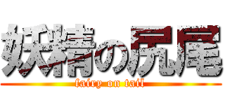 妖精の尻尾 (fairy on tail)