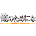 俺のためにな (attack on titan)