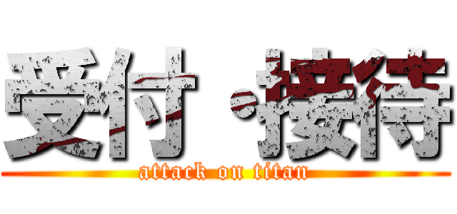 受付・接待 (attack on titan)