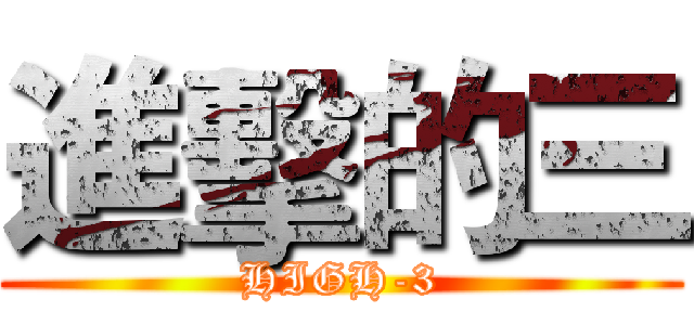 進擊的三 (HIGH-3)
