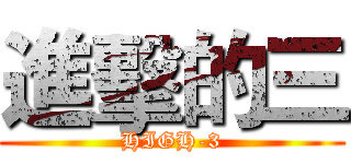 進擊的三 (HIGH-3)