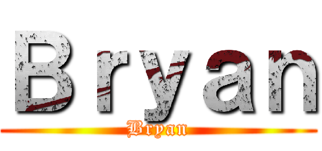 Ｂｒｙａｎ (Bryan)