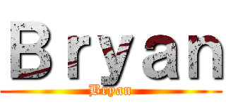 Ｂｒｙａｎ (Bryan)