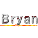Ｂｒｙａｎ (Bryan)