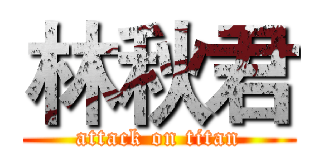 林秋君 (attack on titan)