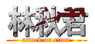 林秋君 (attack on titan)